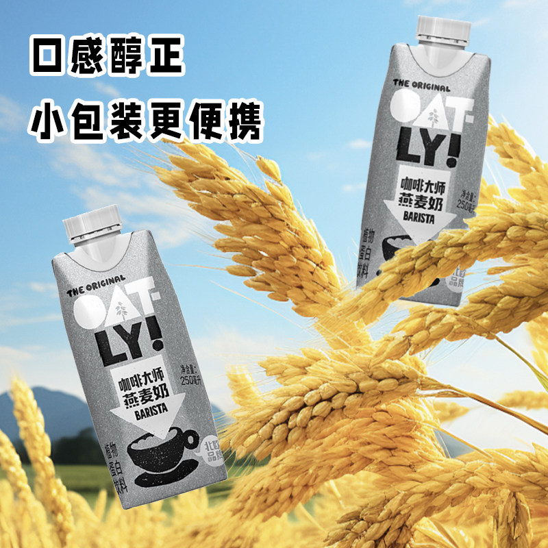 OATLY噢麦力咖啡大师燕麦奶250ml小瓶原味醇香0蔗糖植物蛋白饮料,淘宝优惠券,粉丝福利购,淘宝优惠卷