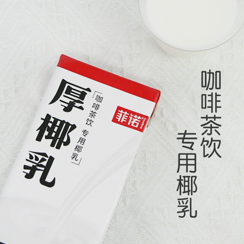 菲诺厚椰乳1kg椰浆生椰拿铁椰奶家用咖啡店专用烘焙原料植物乳,淘宝优惠券,粉丝福利购,淘宝优惠卷