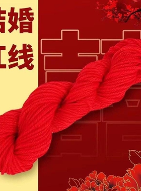 大红色毛线结婚用的喜绳绑嫁妆红头绳丝线团中国婚庆好事专用绳子