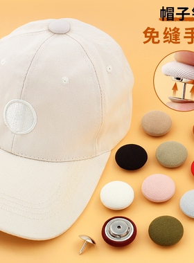 帽子钉扣免缝帽顶圆形包布扣子