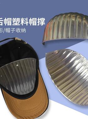 帽子内支撑定型固定神器棒球鸭舌帽通用内撑帽托帽撑塑料展示内衬