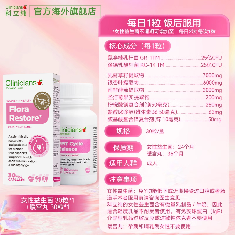 科立纯女性益生菌30粒私秘护理 + 圣洁莓暖宫丸30粒卵巢子宫保养