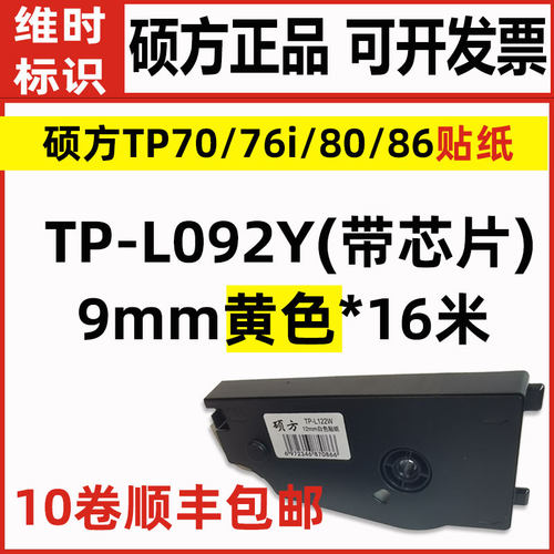 硕方线号机原装贴纸TP-L092Y/L122Y黄色不干胶TP60i/66i/70/76/80 - 图0