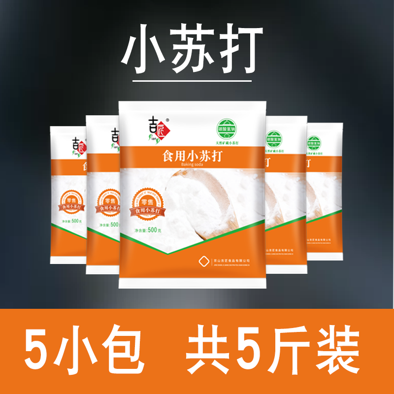 【5.5斤装】食用小苏打粉美白清洁去污衣服牙齿家用多功能烘焙5斤 - 图1