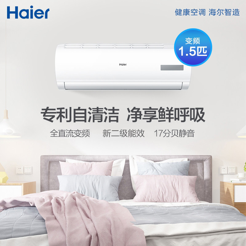 haier /海尔1.5匹挂机冷暖空调 haier海尔夫乔空调