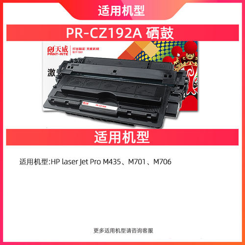 天威CZ192A/93A硒鼓 适用惠普HP LaserJet Pro M435 M701n M706 M701a M701 M706n MFP M435nw打印机192A粉盒 - 图0