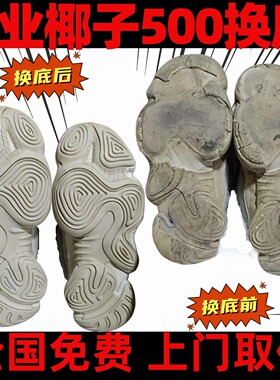 专业椰子350换底修复维修鞋店铺