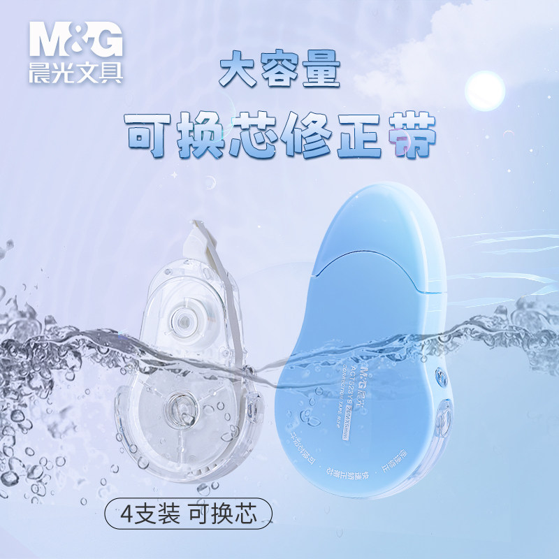  mg晨光晨华修正带