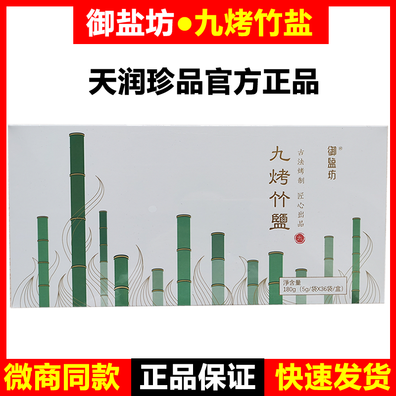 御盐坊九烤竹盐天赐九烤竹盐微商同款冲水喝促便天润珍品官方正品 - 图0