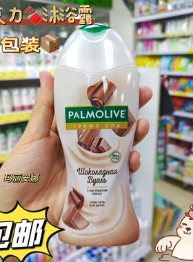 俄罗斯palmolive沐浴露滋润
