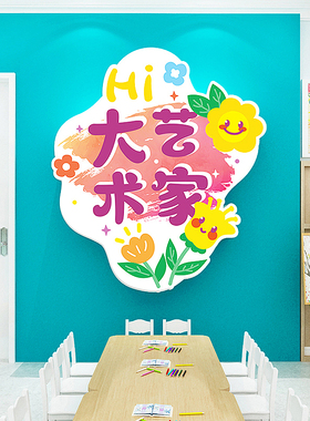绘本馆美术教室墙面装饰环创墙贴