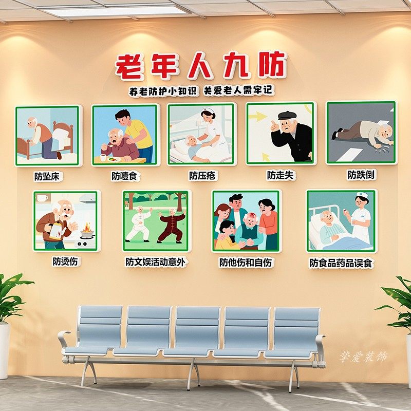 老年人养老院九防标识宣传挂图疗养中心医院预防压疮走廊病房贴纸,淘宝优惠券,粉丝福利购,淘宝优惠卷