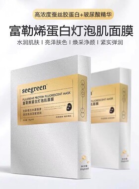 seegreen时闰富勒烯蛋白灯泡肌面膜拉丝补水锁水柔滑润弹保湿紧致