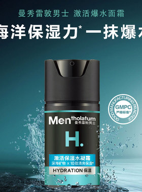 官方正品 曼秀雷敦男士激活保湿水凝霜秋冬补水保湿面霜润肤乳50g