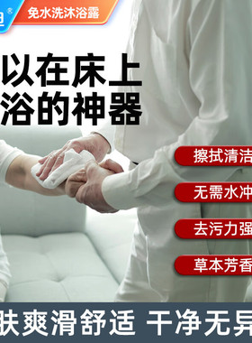伤迪卧床老人免水洗澡沐浴露皮肤抑菌清洁护理家用洗浴神器去异味