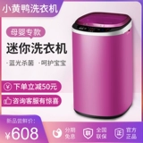 Маленькая желтая утка 3-4 кг мини-стиральная машина Полностью автоматическая высокотемпературная приготовление детской детской специальной детской стерилизации Маленькая стерилизация