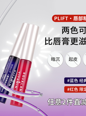 咨询有惊喜PLIFT唇部精华