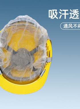 通用一次性安全帽透气内衬