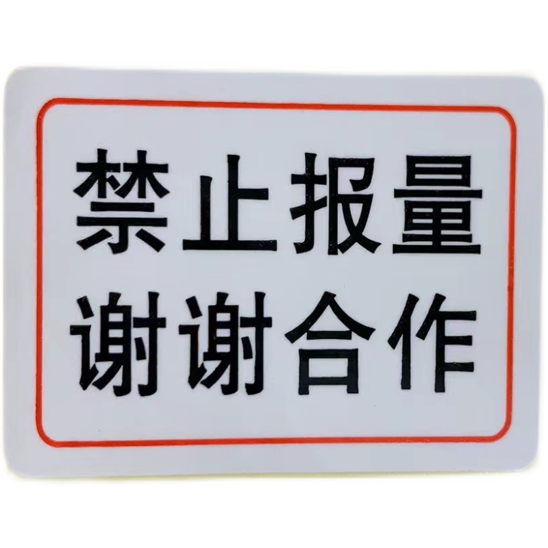 适用手机报量贴纸禁止报量谢谢合作封口标封条标签 4*3cm-图0