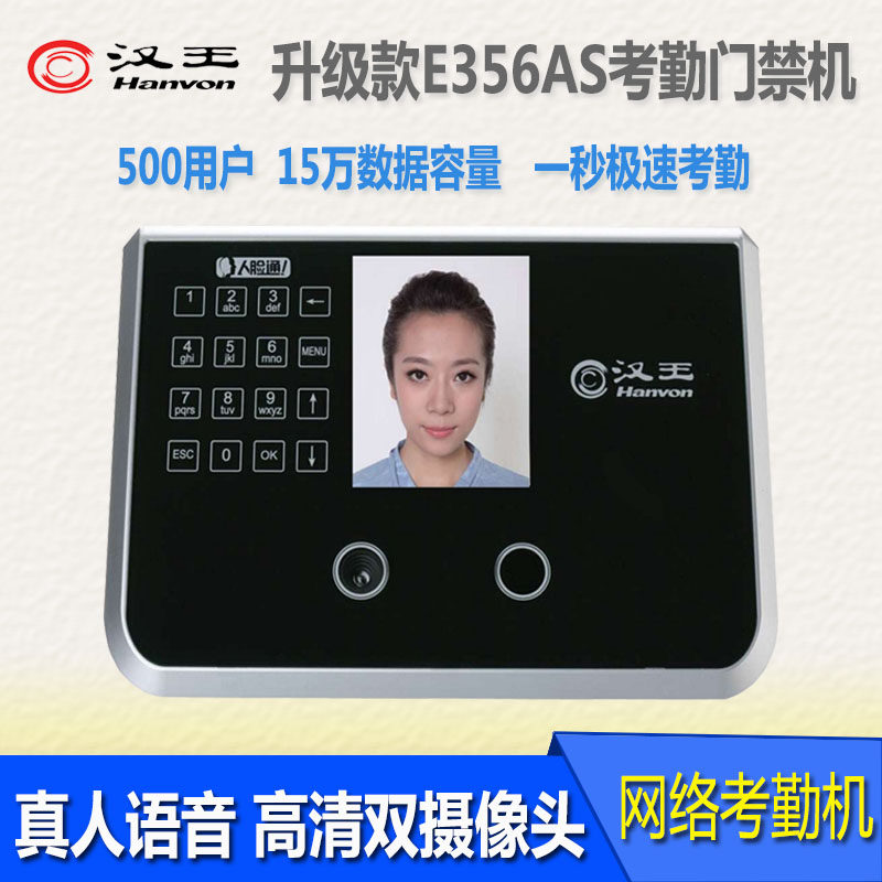 汉王e356as人脸识别e356打卡门禁机 人脸识别考勤门禁考勤门禁