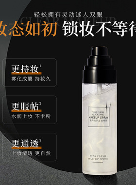 韩伦美羽星闪流沙定妆喷雾快速成膜持久定妆不脱妆控油保湿喷雾
