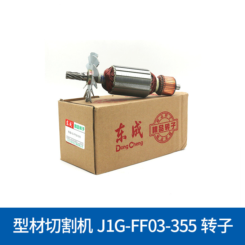 东成型材切割机转子J1G-FF02/03-355钢材切割机电机东城原装配件 - 图2