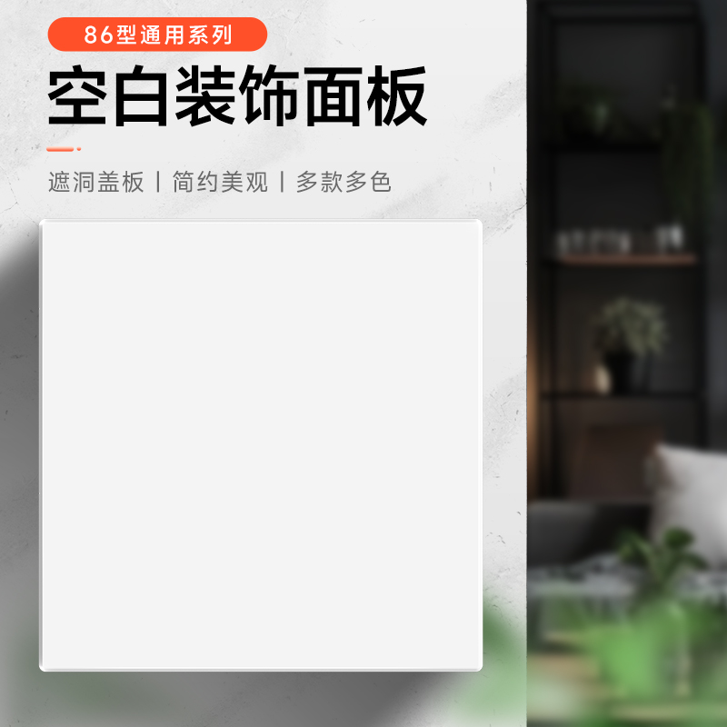 86型空白板加厚家装款开关插座暗盒挡板白盖板空白面板遮挡填空板-图2