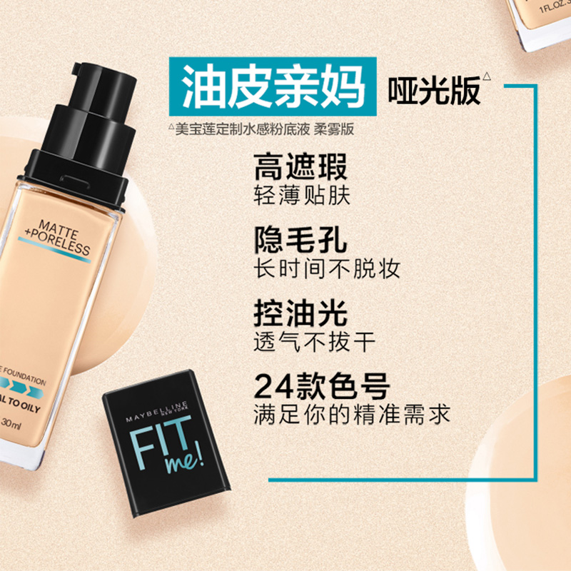 思扬化妆品专营店美宝莲fitme粉底液fit me水润版干皮按压头110 112 115 1201