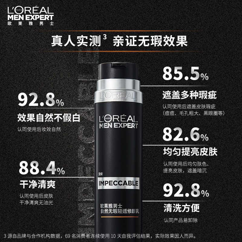 欧莱雅男士素颜霜小黑管修颜乳bb霜 思扬化妆品男士BB霜