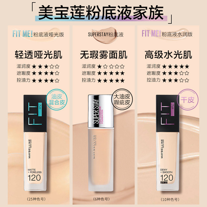 美宝莲fitme女fitmepro官方粉底液 思扬化妆品粉底液/膏