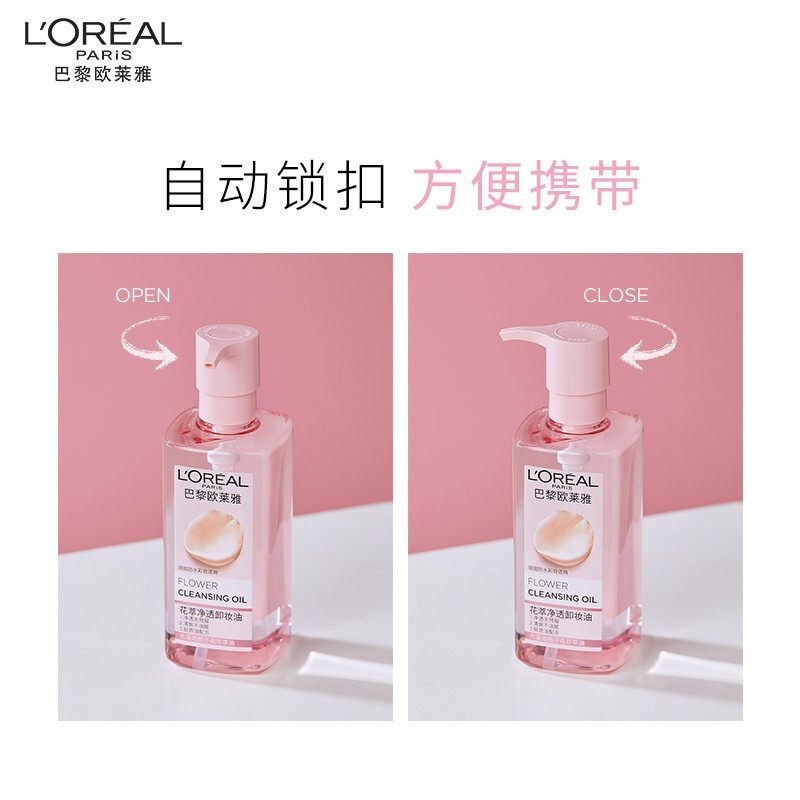 欧莱雅花萃净透女温和卸妆卸妆油 思扬化妆品卸妆