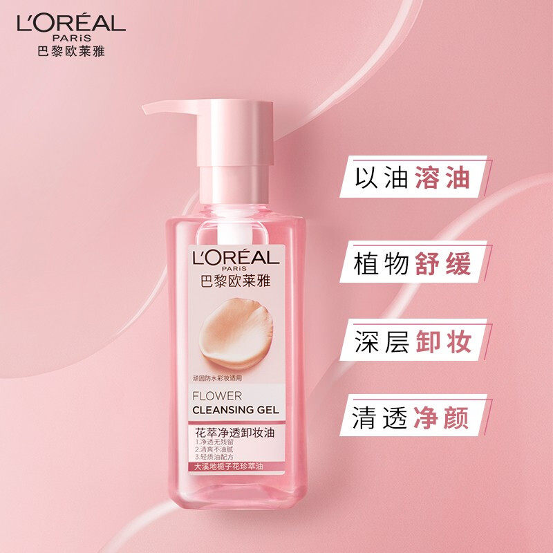 欧莱雅花萃净透女温和卸妆卸妆油 思扬化妆品卸妆
