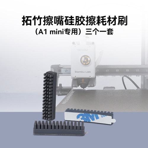 3D打印机配件 拓竹子A1/A1 mini喷嘴硅胶擦嘴耗材刷子 喷嘴擦料器 - 图0