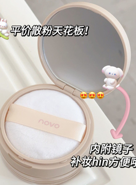 官方正品novo散粉定妆粉控油遮瑕