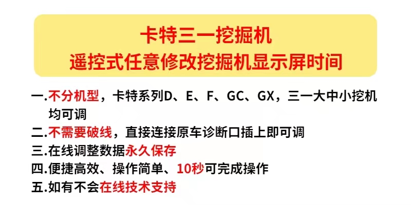 卡特三一挖机调时间调时器调表器跑时器跑码器增时器走表器计时器