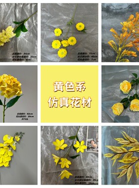 黄色系仿真花造景婚庆用花假花高级感地排花插花路引树叶氛围感装