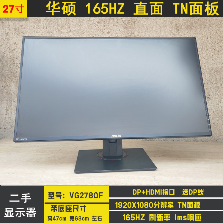 27寸曲面2K电竞显示器 24华硕165HZ AOC144HZ IPS面板4K240HZ二手-图0