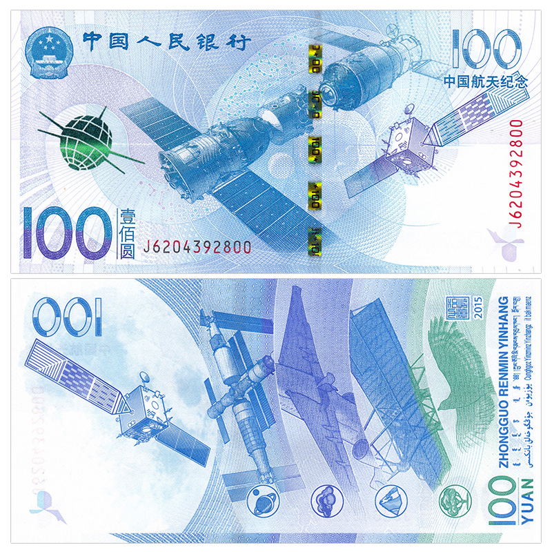 航天钞 元面值 100 纸钱 年中国航天纪念钞 2015 等秩幸换 航天钞 元面值 100 纸钱 年中国航天纪念钞 2015 等秩幸换