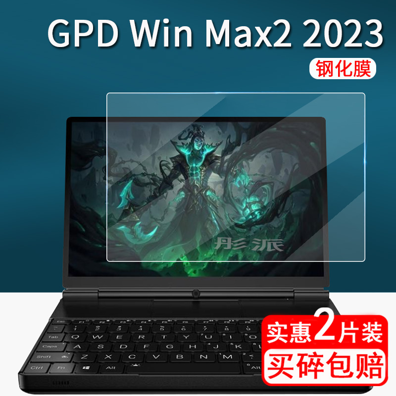 GPD win max2 2024掌机钢化膜10.1寸游戏本屏幕膜二代gpdwinmax2笔记本保护膜GPD MAX2手提包保护套无白边 - 图0