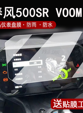 适用春风500SR VOOM仪表钢化膜摩托车675SRR液晶仪表盘贴膜春风50