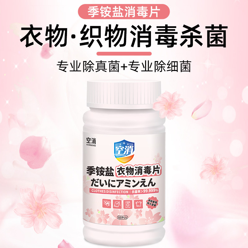 鞋袜专用季铵盐消毒片衣物除臭净味机洗鞋袜深层除菌液除螨杀菌剂,淘宝优惠券,粉丝福利购,淘宝优惠卷