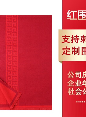 红围巾中国红红色围巾定制围巾活动年会图案logo印字刺绣