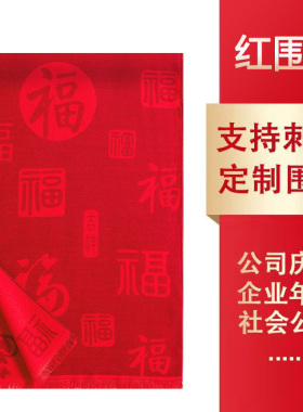 大红色男女围巾披肩中国红公司年会同学聚会logo刺绣红围巾