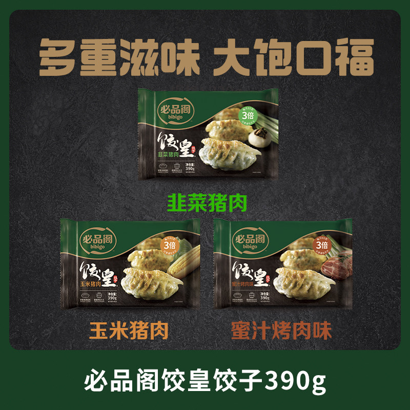 【淘宝百亿补贴官方直播】希杰必品阁饺皇韭菜蜜汁玉米饺子煎饺速