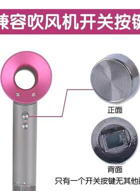 适用戴森/Dyson吹风机电源开关