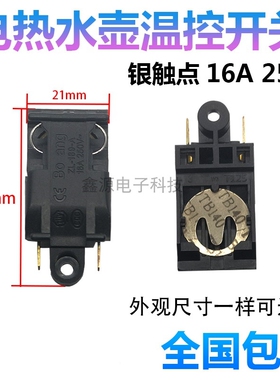 适用志高电热水壶配件烧热水壶自动断电开关温控器大功率蒸汽开关
