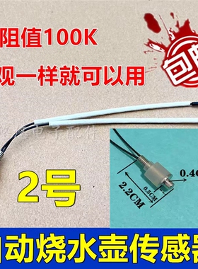 适用万利达小米全自动上水电热水壶配件茶具温度传感器养生壶探头