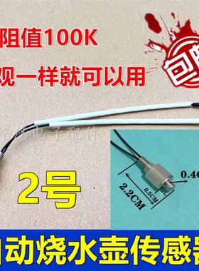 适用美的金正茶吧机水壶配件大全茶具全温度传感器电阻养生壶探头