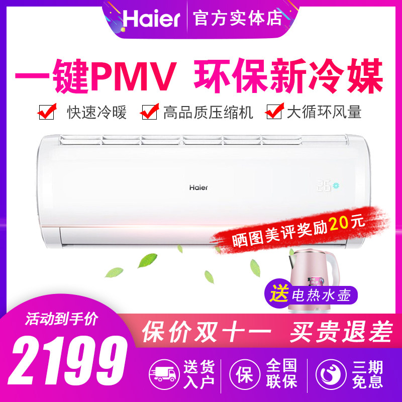haier /海尔家用壁挂式冷暖空调 海尔正大空调