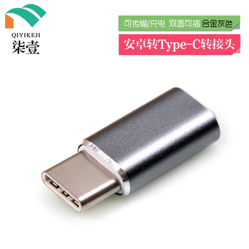 转接插头 Micro安卓Type-C 合金 转接头